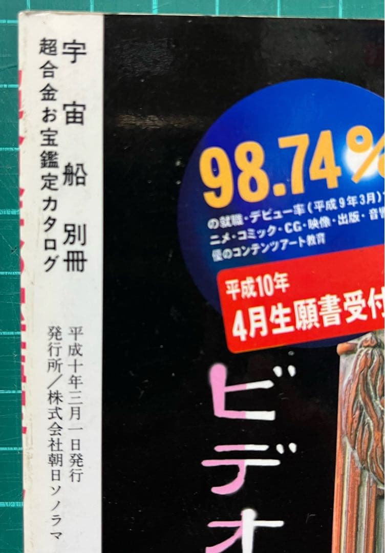 超合金 お宝鑑定カタログ 朝日ソノラマ