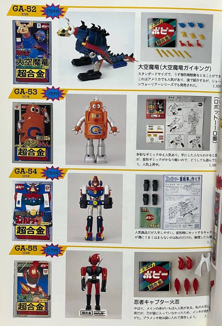 超合金 お宝鑑定カタログ 朝日ソノラマ