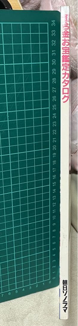 超合金 お宝鑑定カタログ 朝日ソノラマ