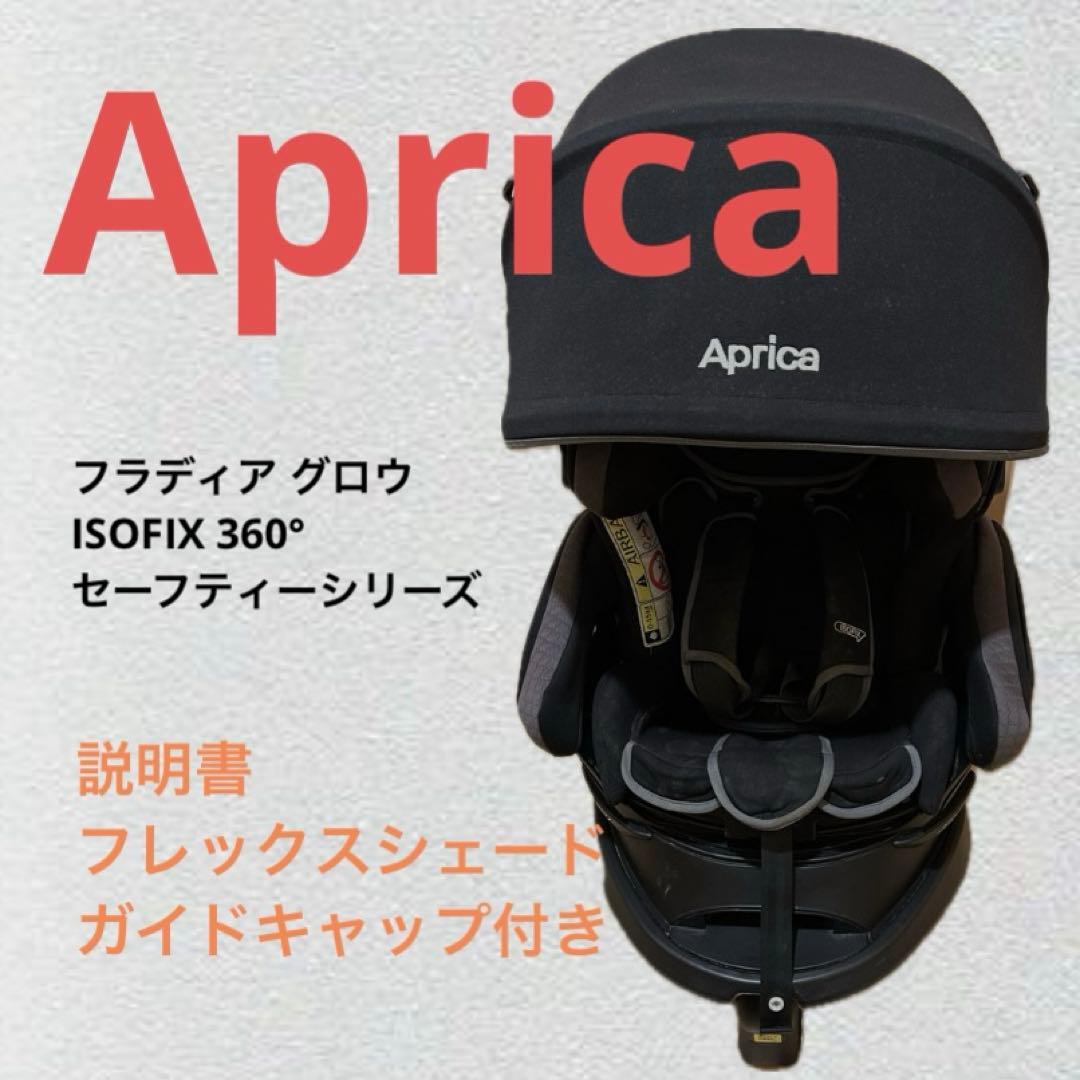 【説明書付き】Aprica フラディア グロウ ISOFIX