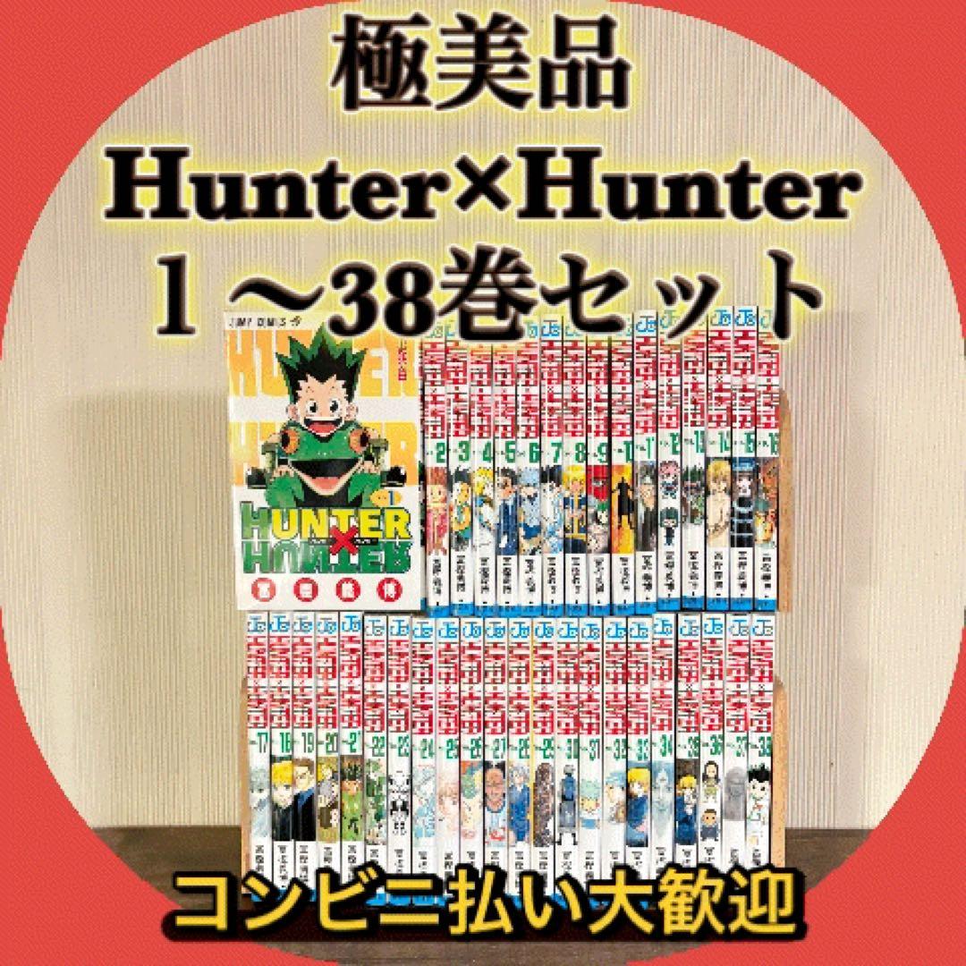 極美品　HUNTER × HUNTER 既刊全巻1-38巻セット　全巻セット