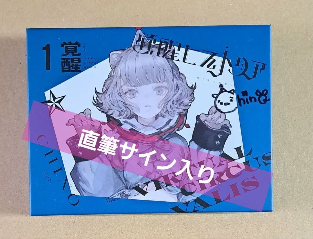 VALIS「覚醒ヒストリア (CHINO ver.）直筆サイン入り」神椿 花譜