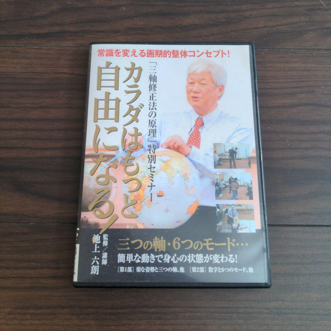 カラダはもっと自由になる   池上六郎　DVD