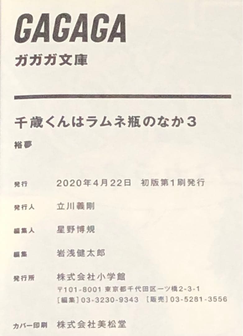 千歳くんはラムネ瓶のなか 全巻 セット 全巻 初版帯付き