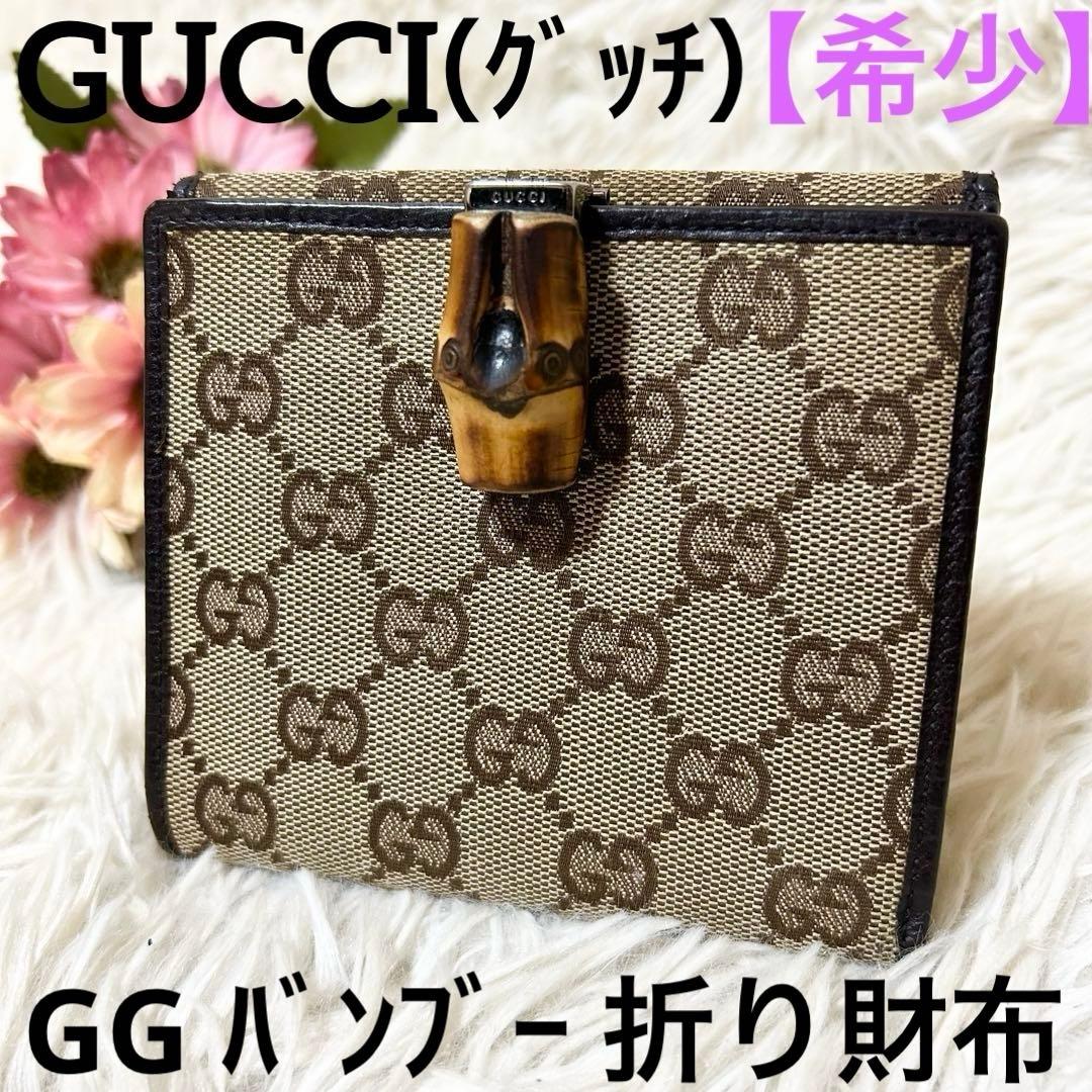 【希少】GUCCI グッチ GG バンブー 2つ折り 財布 キャンバス ブラウン