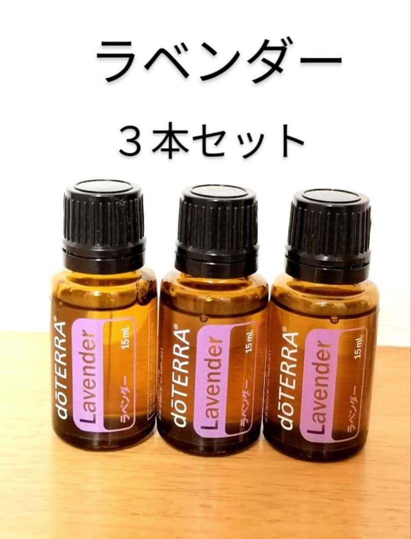 ドテラ　ラベンダー　15ml 3本セット