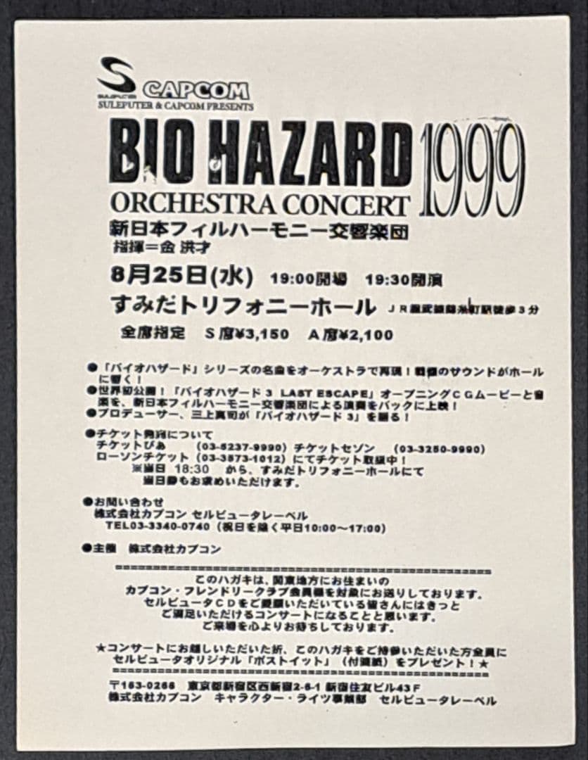 バイオハザード 1999 オーケストラコンサート ハガキ　非売品　レア