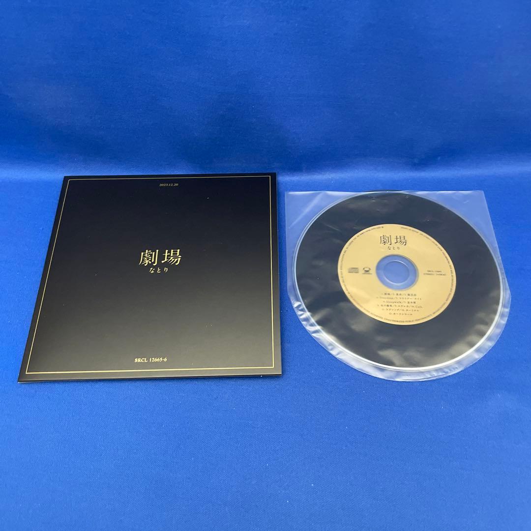 【トランプ欠品】なとり 「劇場」 完全生産限定盤 CD