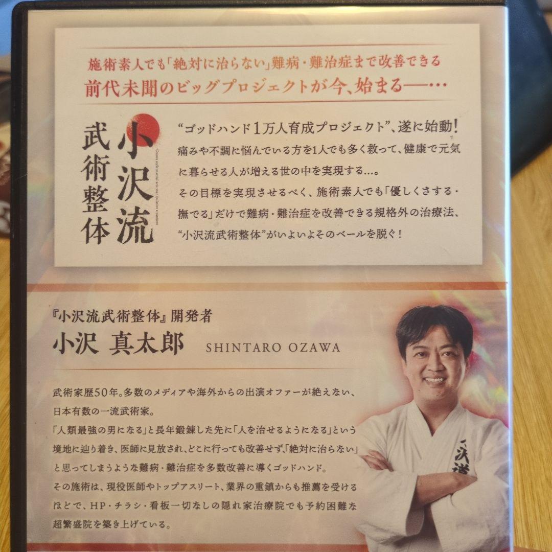 小沢流武術整体 DVD4枚組＋特典1枚ゴッドハンド小沢真太郎の施術を完全マスター