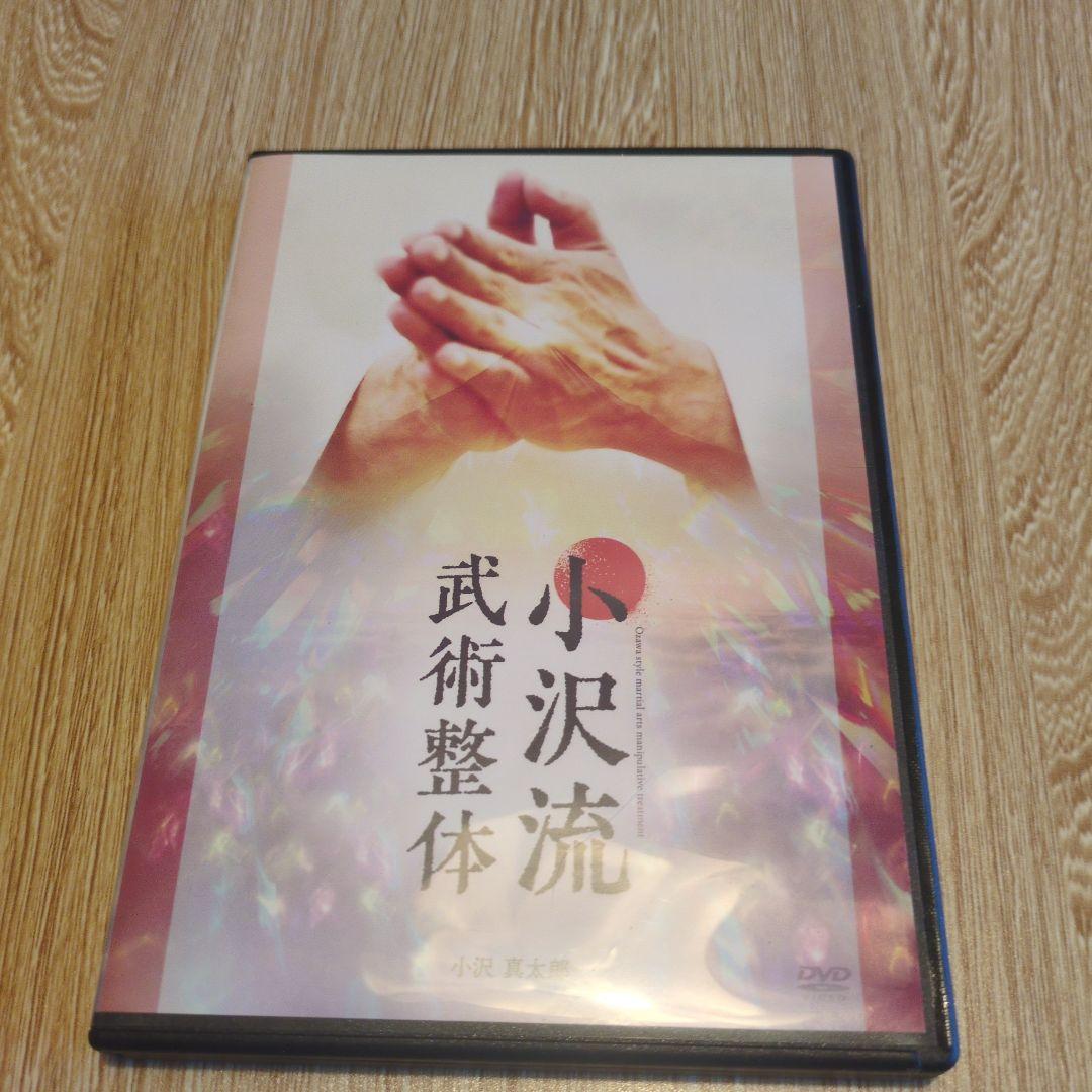 小沢流武術整体 DVD4枚組＋特典1枚ゴッドハンド小沢真太郎の施術を完全マスター