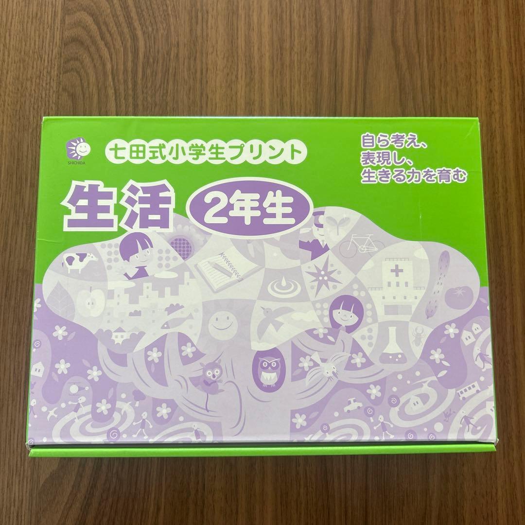 【新品】七田式小学生プリント生活 2年生