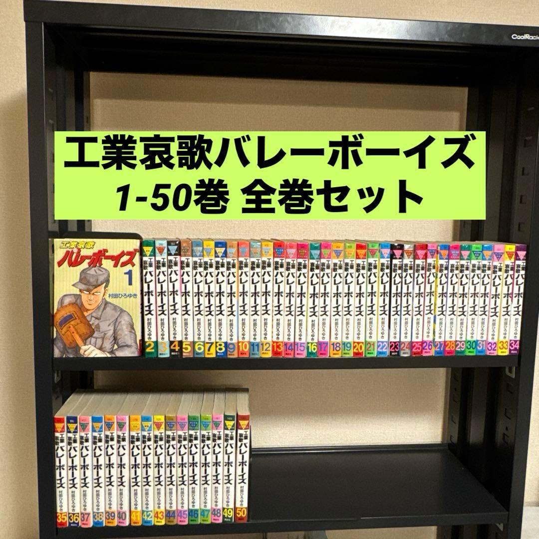 工業哀歌バレーボーイズ 1-50巻 全巻セット 村田ひろゆき 講談社
