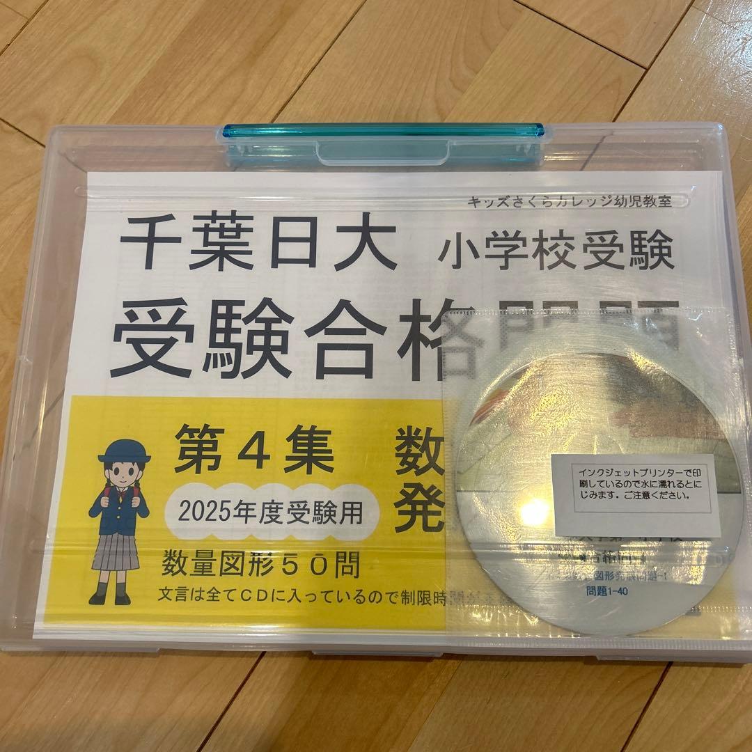 千葉日大 小学校受験 合格問題集 2025年度
