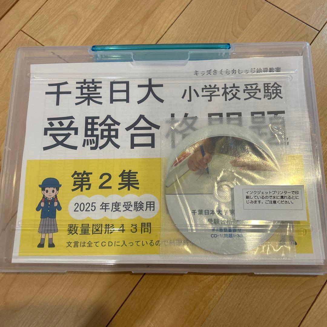 千葉日大 小学校受験 合格問題集 2025年度