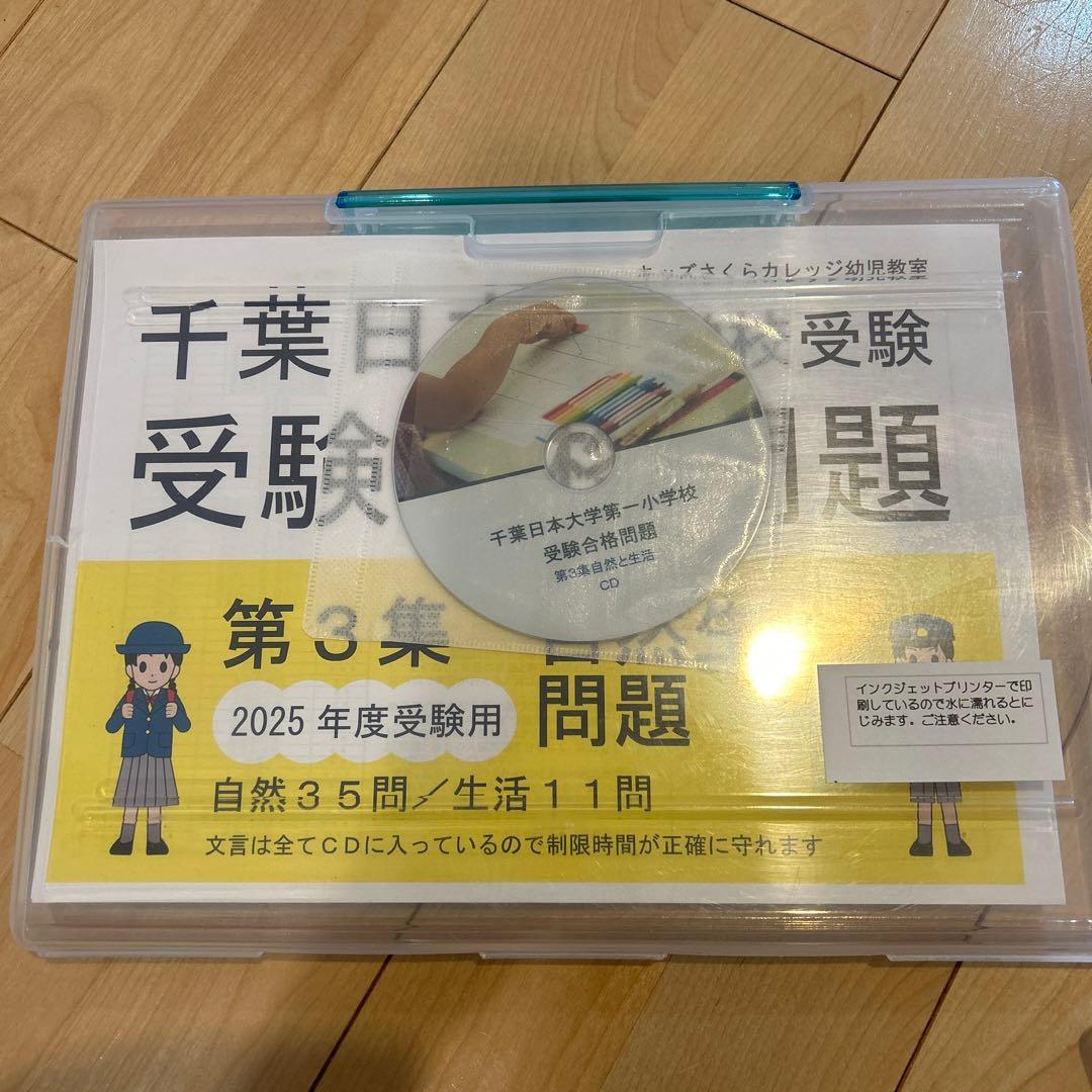 千葉日大 小学校受験 合格問題集 2025年度