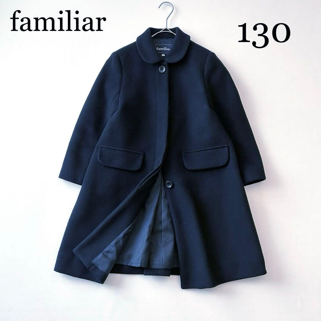 3029y美品 ファミリア 丸襟ウールフレアロングコート 紺 130 お受験