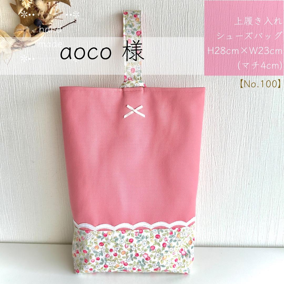 aoco様【100】 上履き入れ　上靴入れ　　入学入園　ハンドメイド　女の子