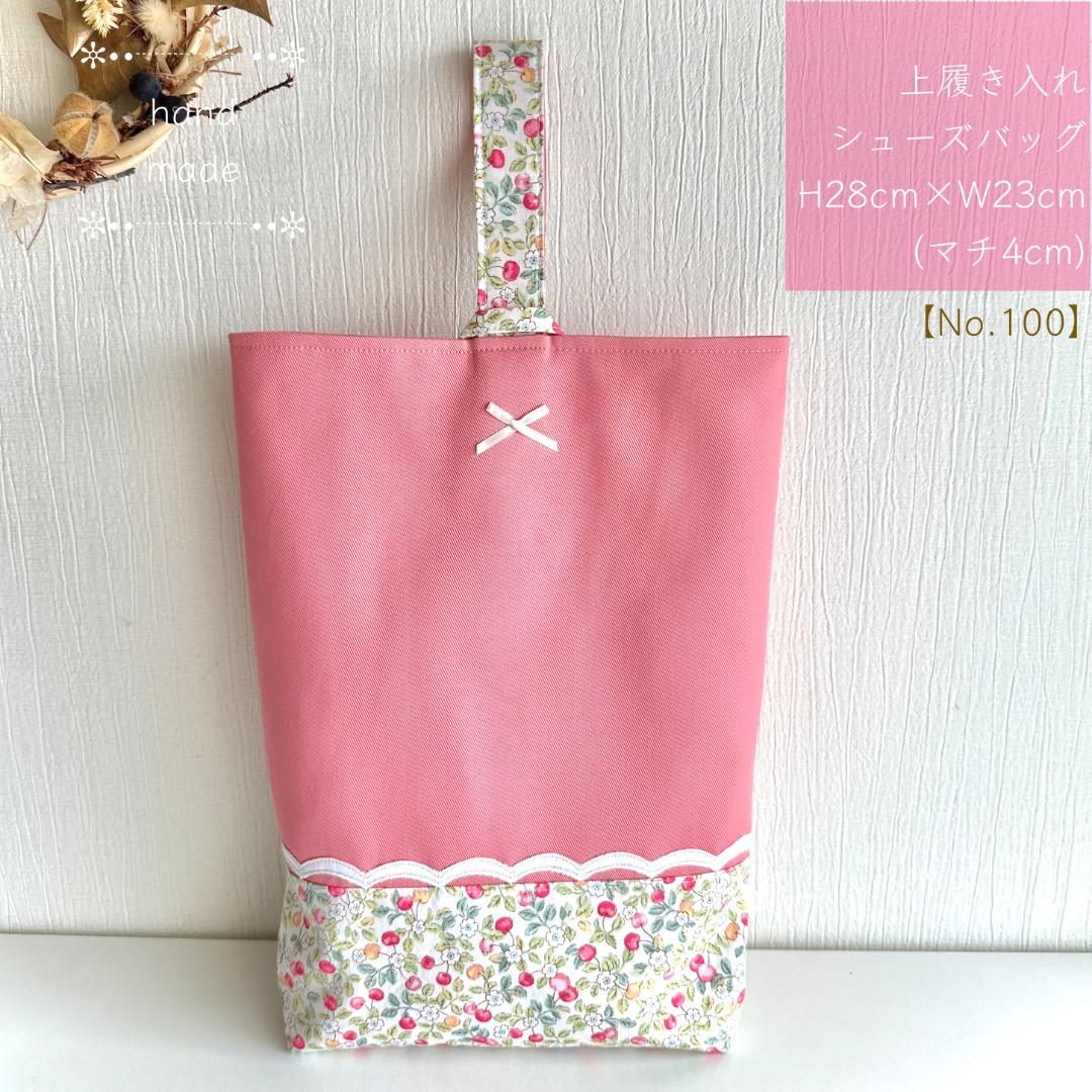 aoco様【100】 上履き入れ　上靴入れ　　入学入園　ハンドメイド　女の子