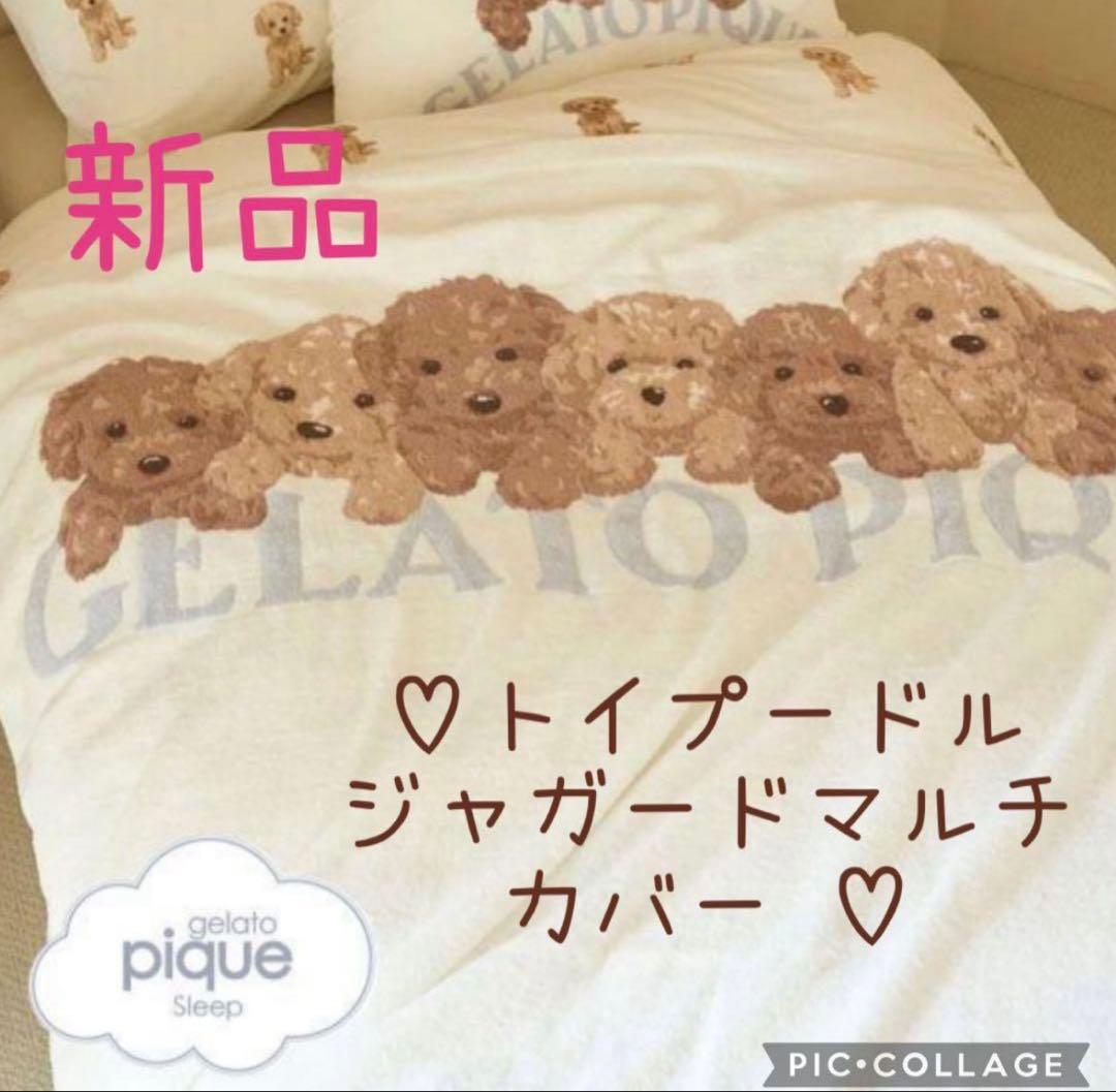 新品♡ジェラートピケ♡ トイプードルジャガードマルチカバー Sleep