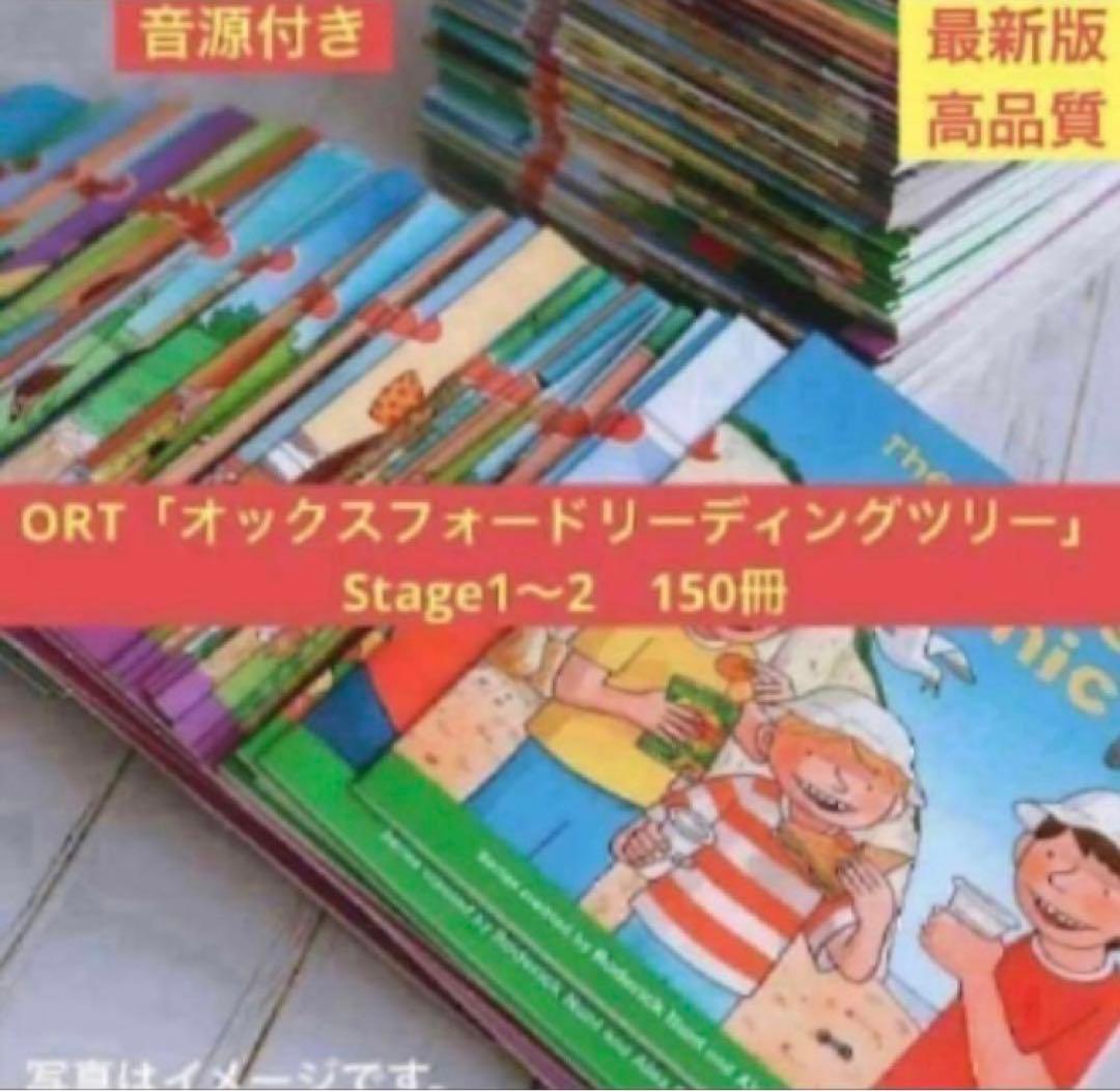 ORT「オックスフォードリーディングツリー」シリーズ　Stage1〜2　150冊