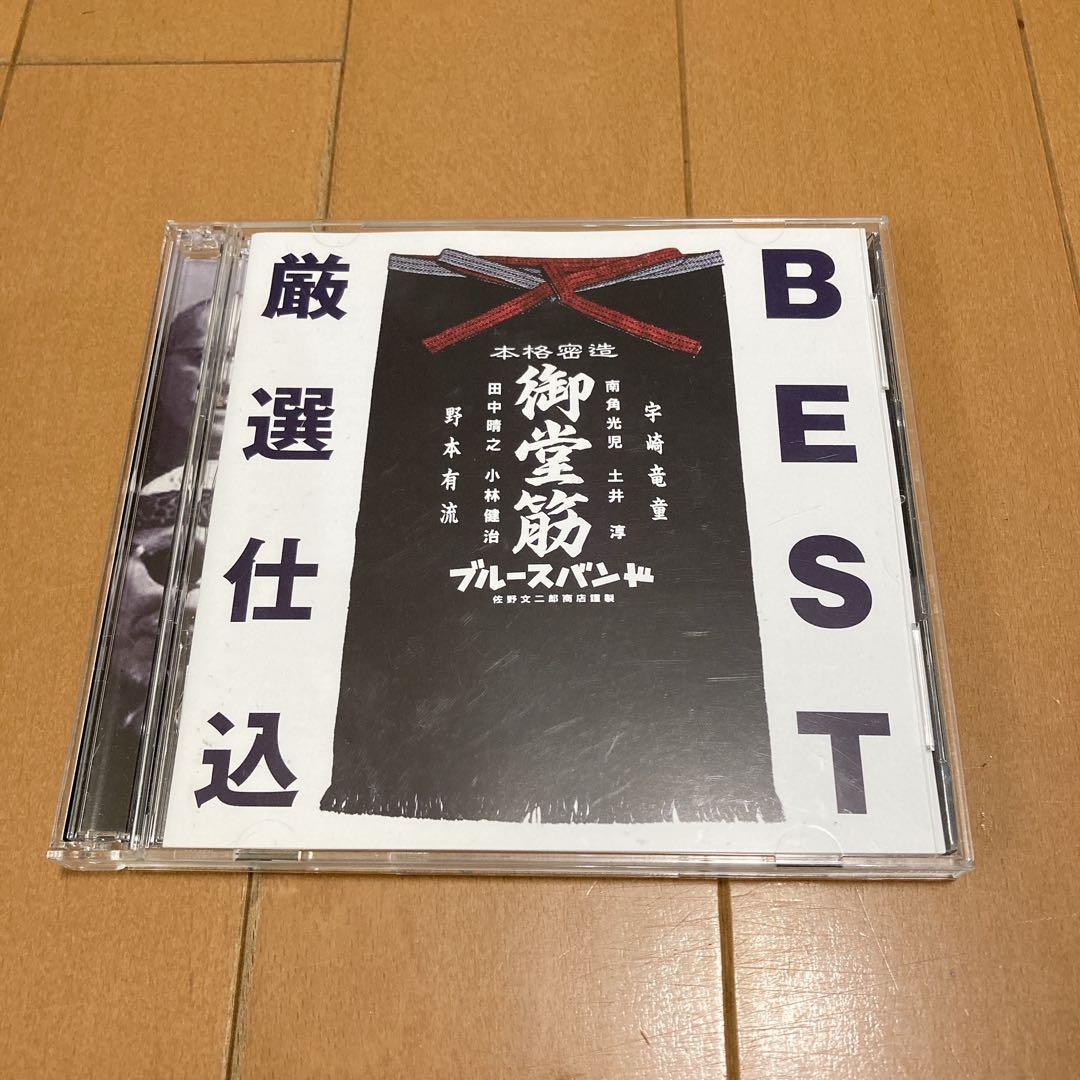 直筆サイン入り　宇崎竜童・野本有流&御堂筋ブルースバンドBEST