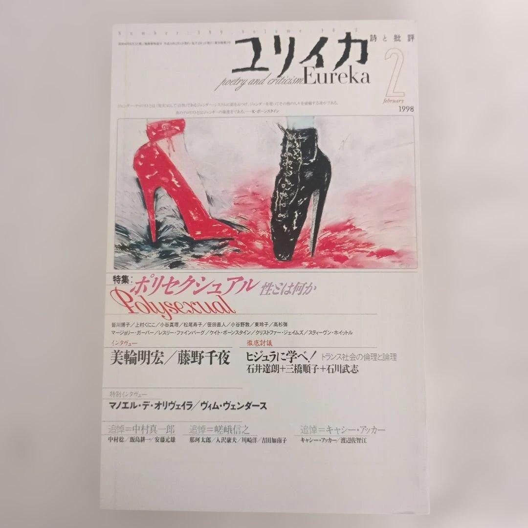 ユリイカ/1998.1〜12/分売不可