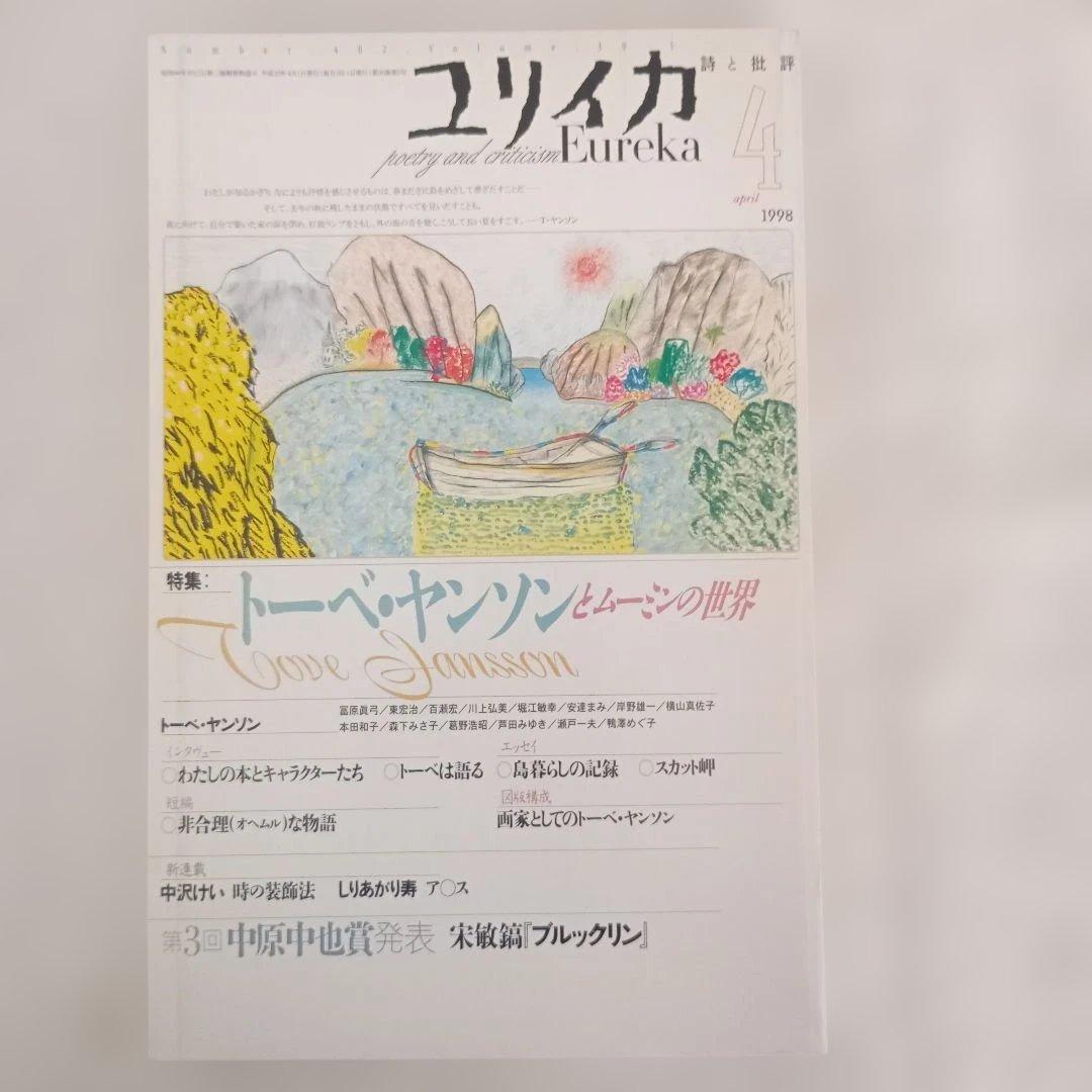 ユリイカ/1998.1〜12/分売不可