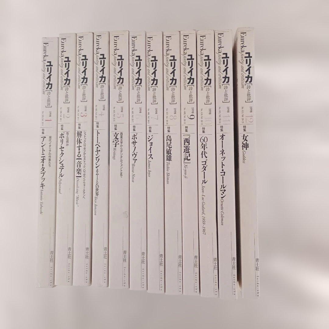 ユリイカ/1998.1〜12/分売不可