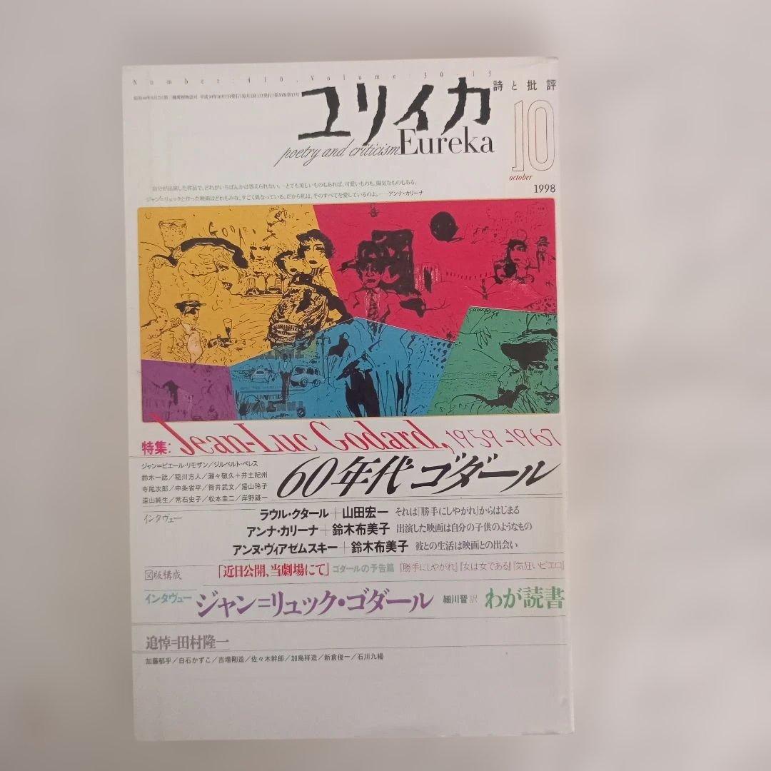 ユリイカ/1998.1〜12/分売不可