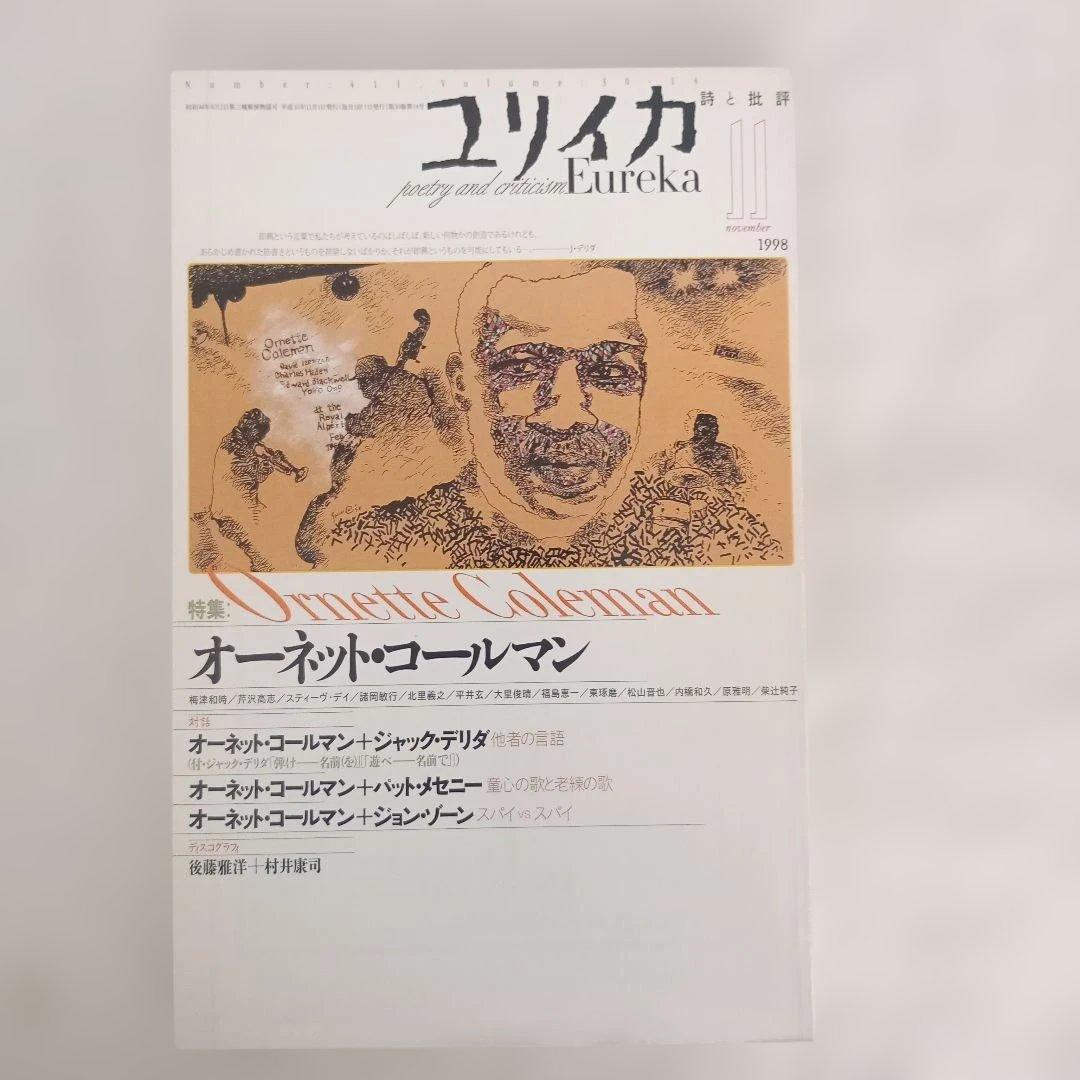 ユリイカ/1998.1〜12/分売不可