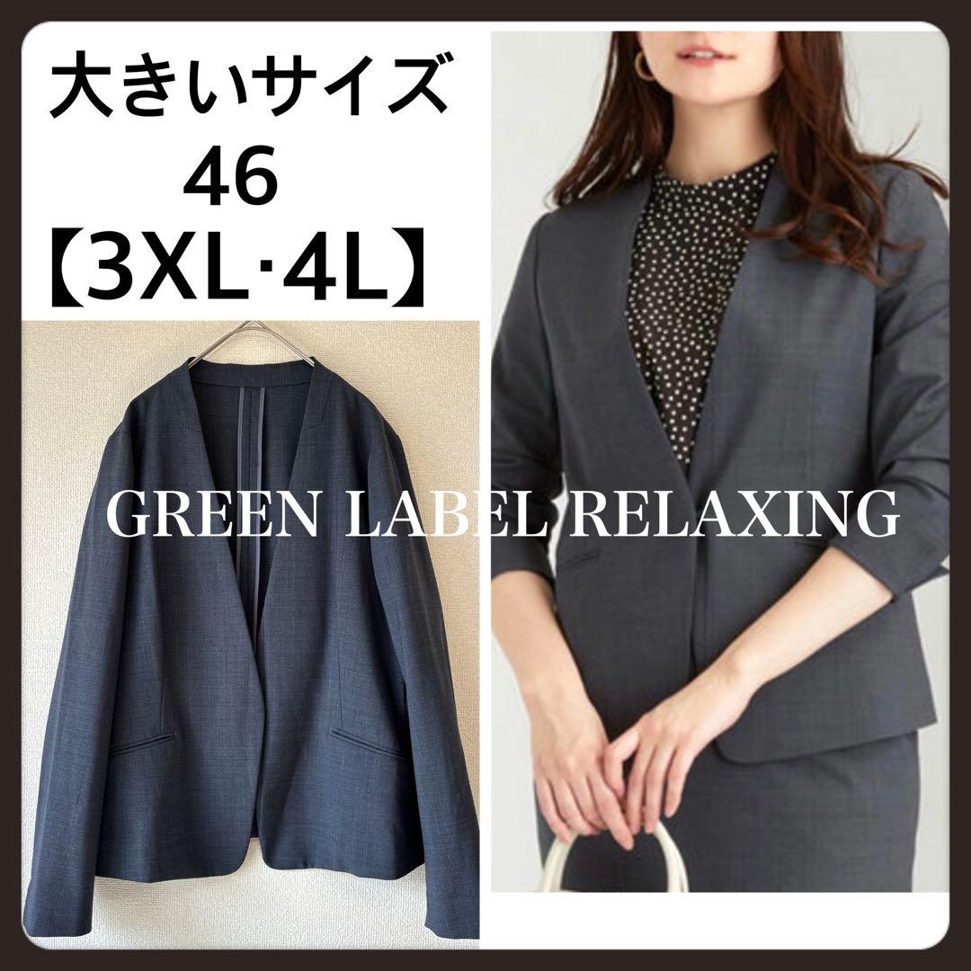 洗える✨3XL・4L グリーンレーベルリラクシング ノーカラー ジャケット 46