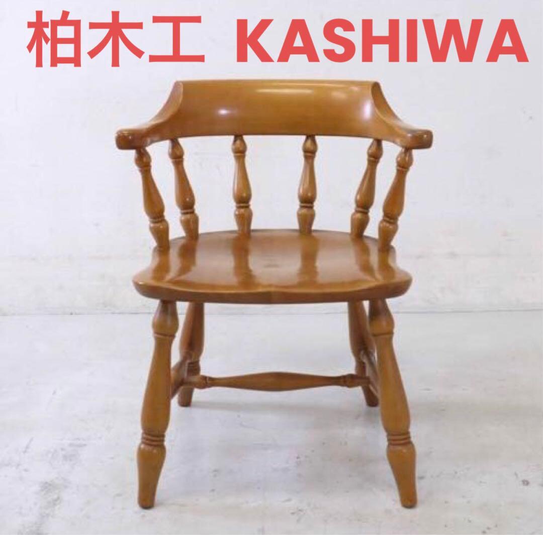 柏木工 アームチェア ウィンザーチェア クラウンチェア ビンテージ 日本家具