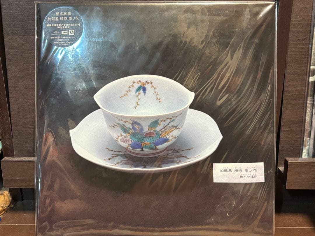 椎名林檎◾️廃盤◾️2LP◾️加爾基 精液 栗ノ花◾️開封のみ