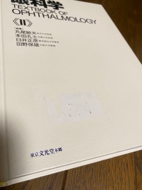 眼科学