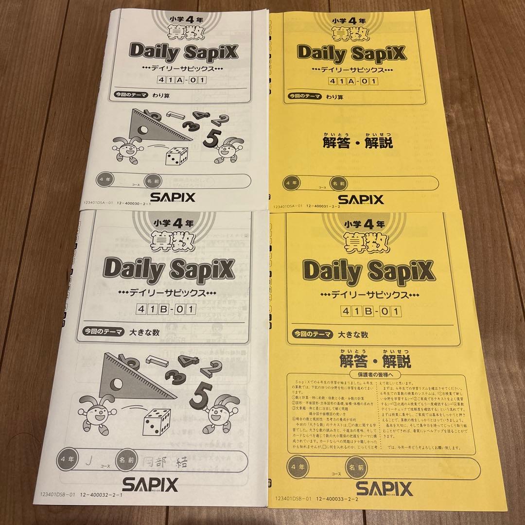 SAPIX 4年算数 Daily Sapixほか　教材セット