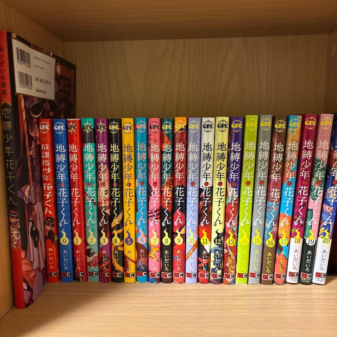 地縛少年花子くん 0巻～20巻 放課後少年花子くん あいだいろ画集 セット