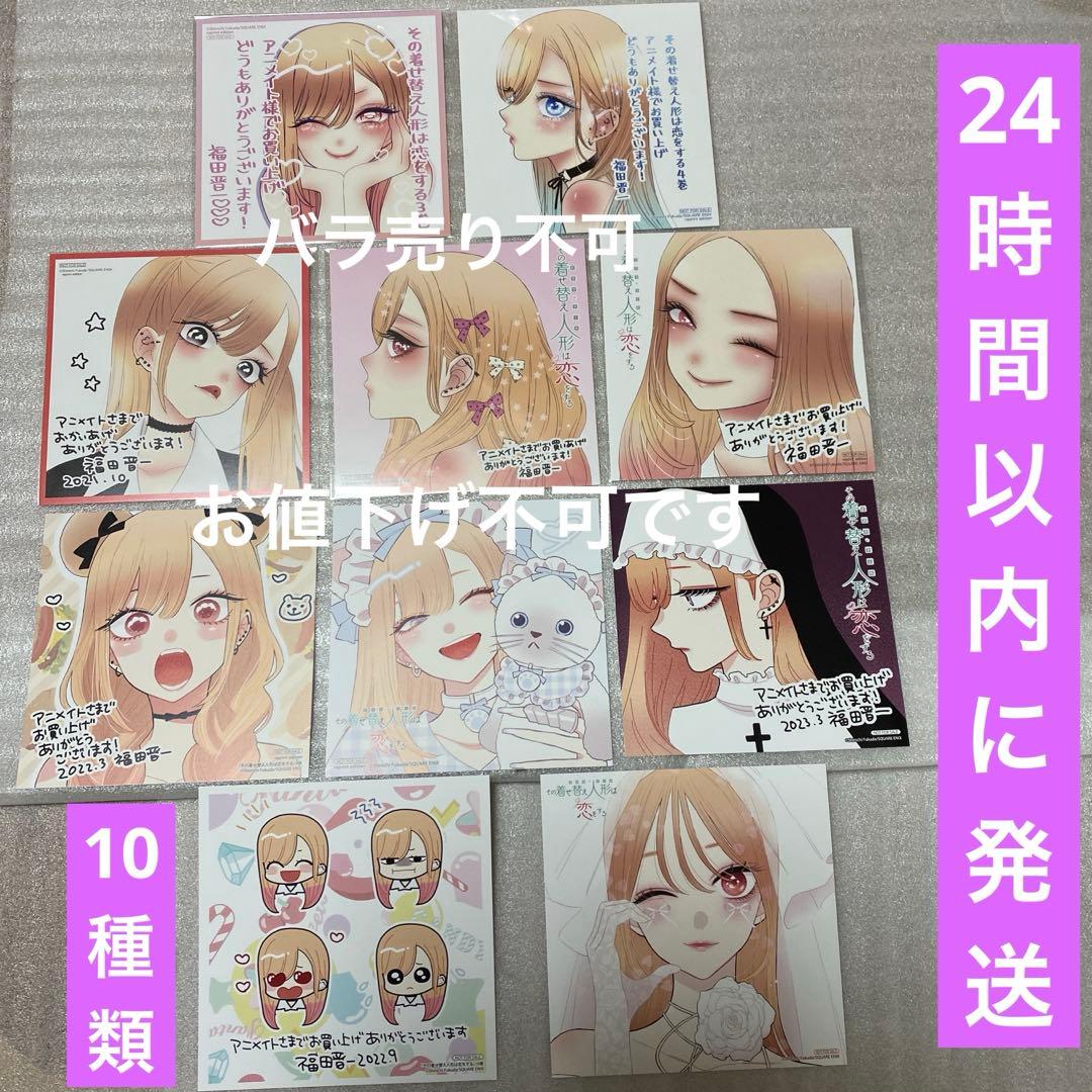 その着せ替え人形は恋をする 特典 アニメイトミニ色紙　イラストカード 10種類