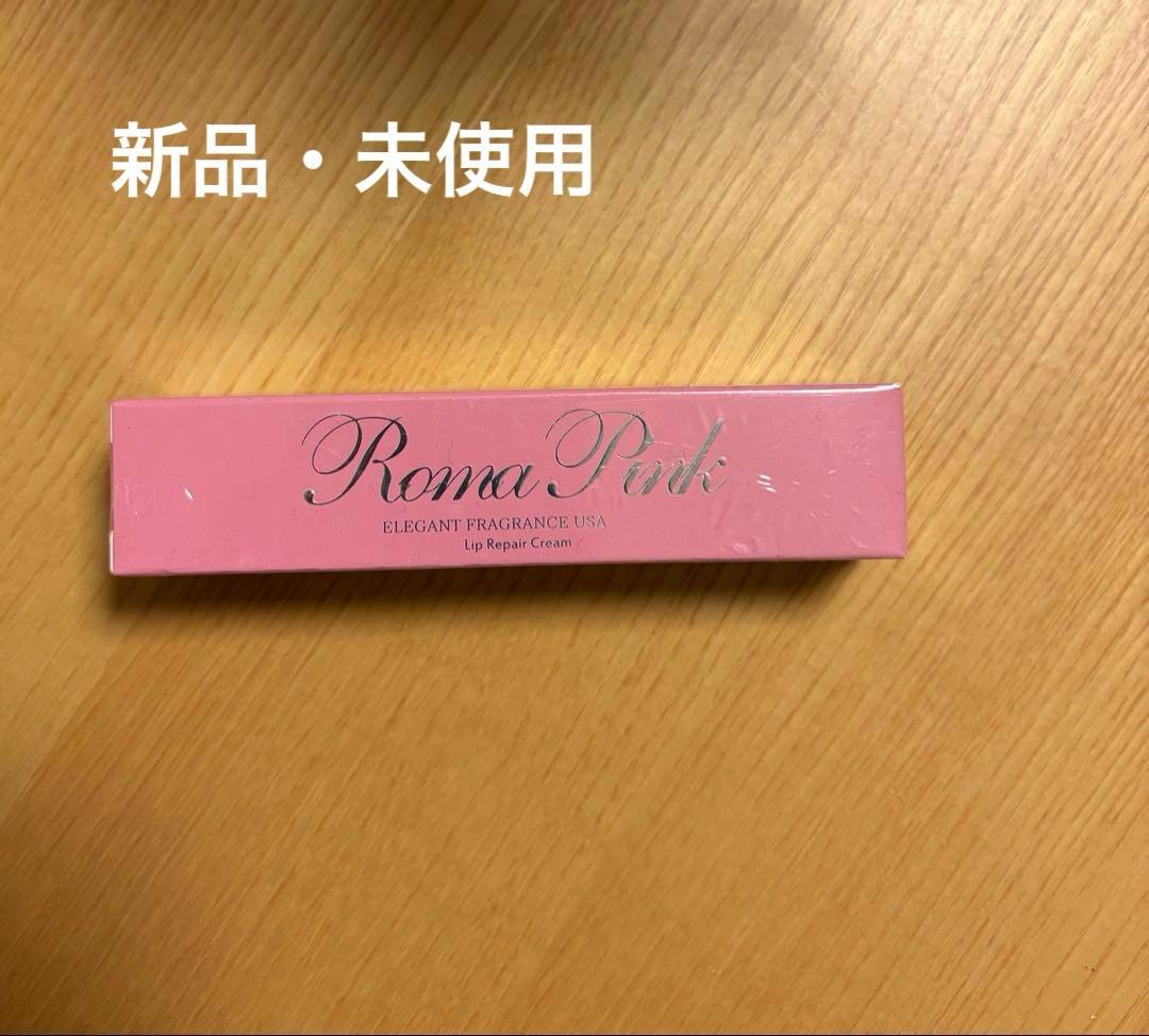 ローマピンク　アフタークリーム　唇用