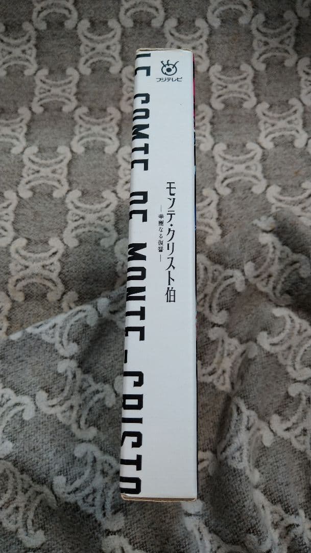 モンテ・クリスト伯　華麗なる復讐　 DVD　特典映像付き