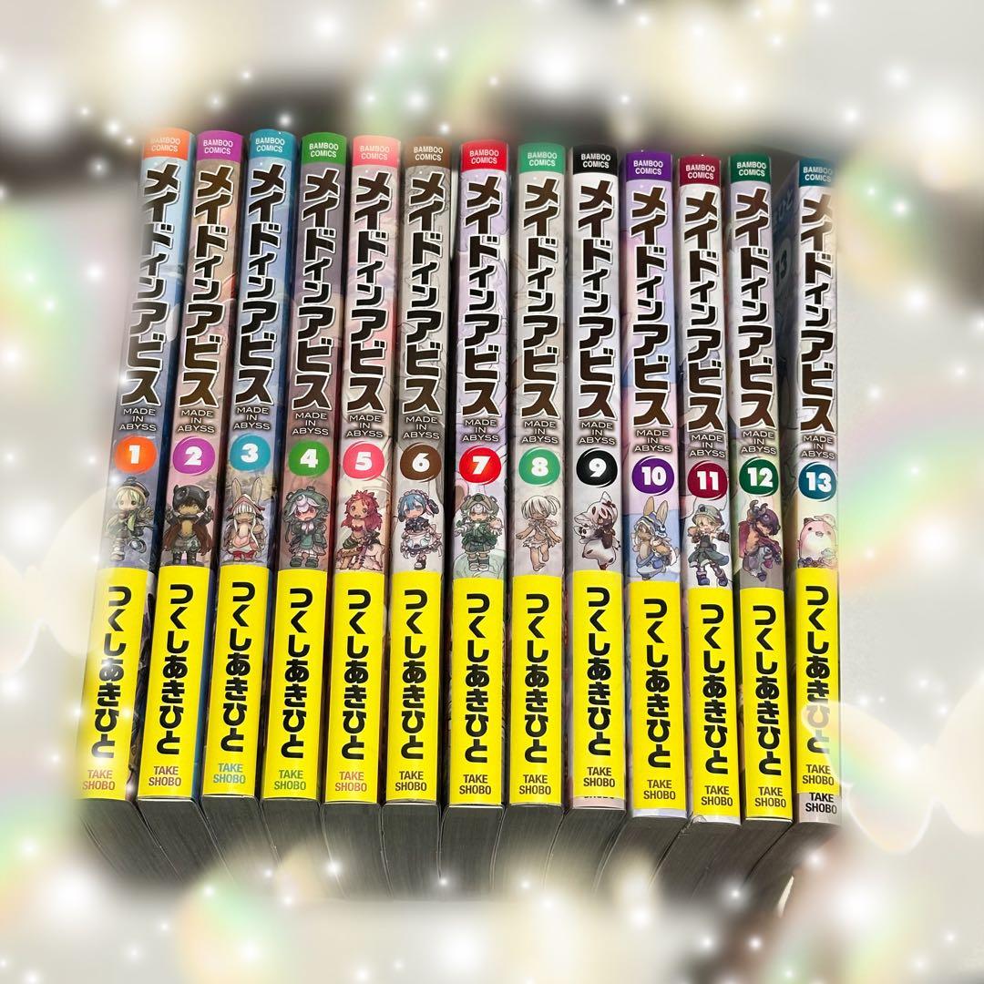 メイドインアビス　1巻〜13巻セット