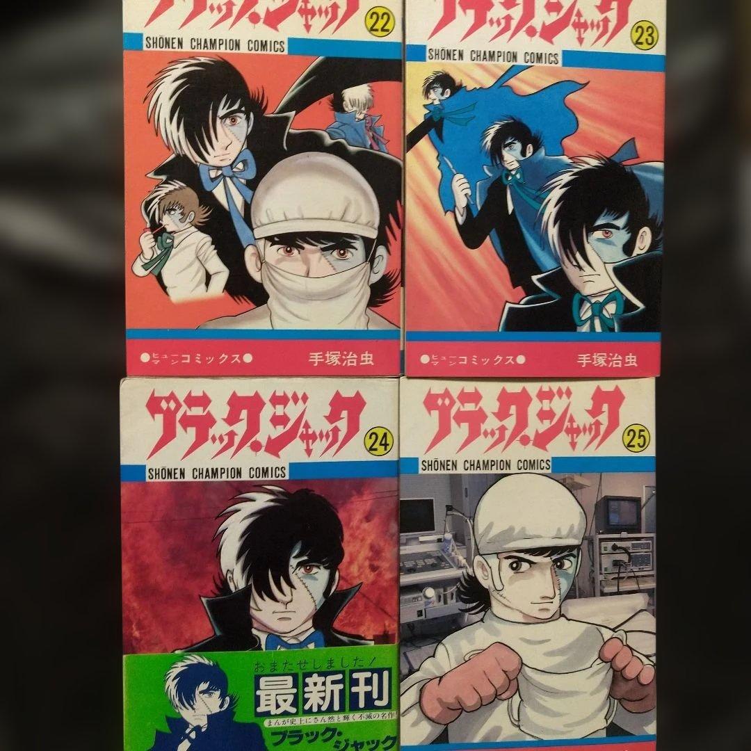 ▶全初版◀手塚治虫「ブラックジャック」全25巻+未収録作品セット第4弾！