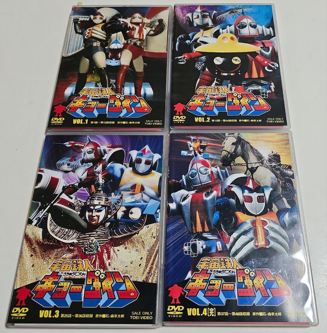 「宇宙鉄人キョーダイン」VOL.1～4
