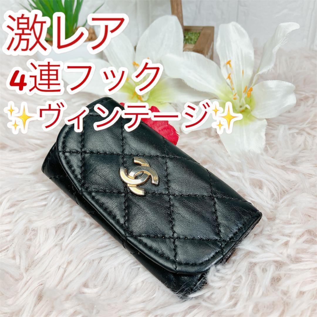 激レア CHANEL キーケース 4連 マトラッセ ヴィンテージ 真贋済み