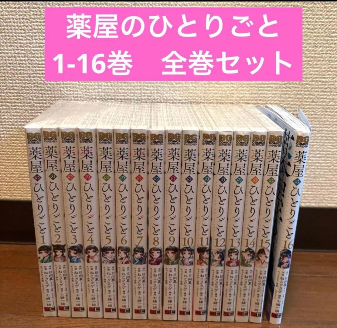 薬屋のひとりごと　1-16巻　全巻セット