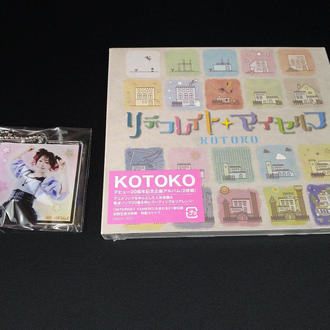 リデコレイト・マイセルフ(アクリルキーホルダー付き) KOTOKO