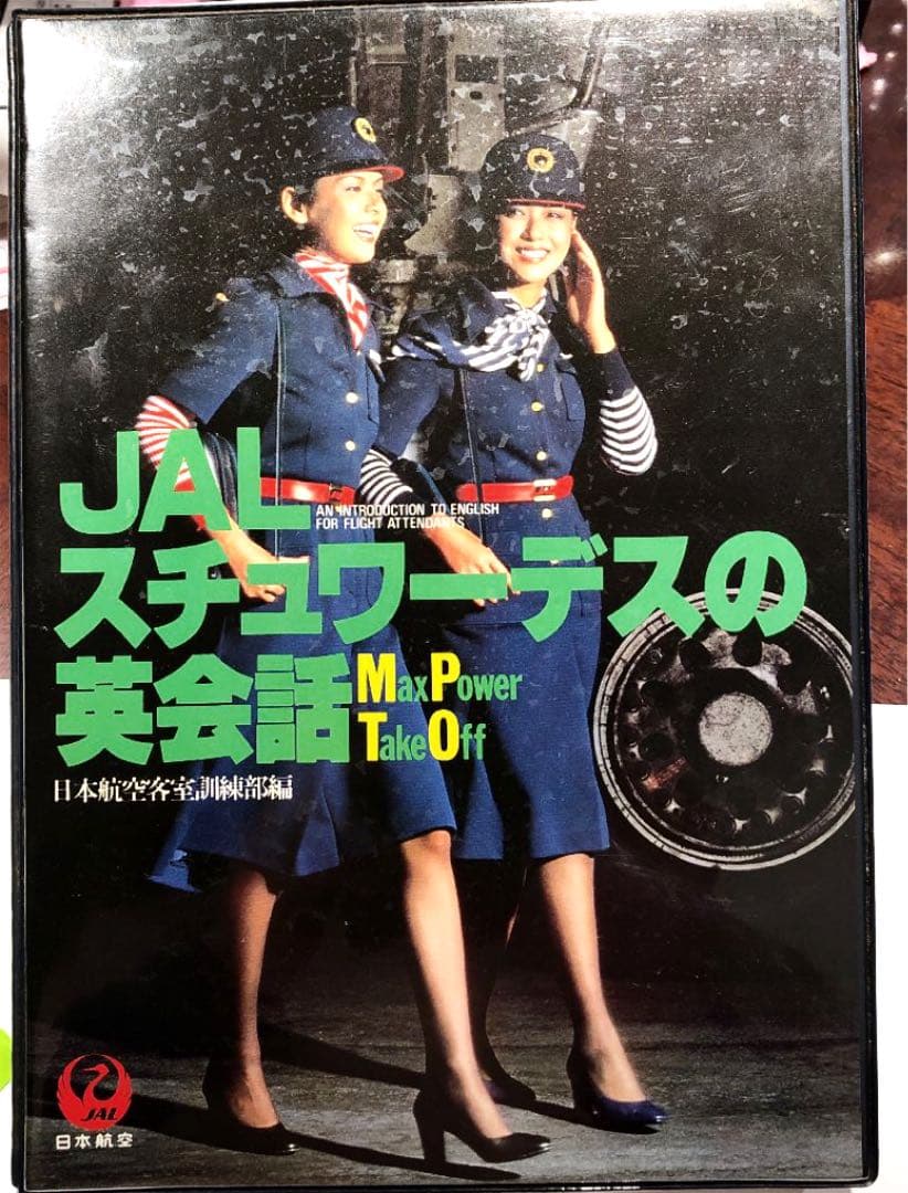 レア　JALシチユワーデスの英会話　カセット4本付ブック