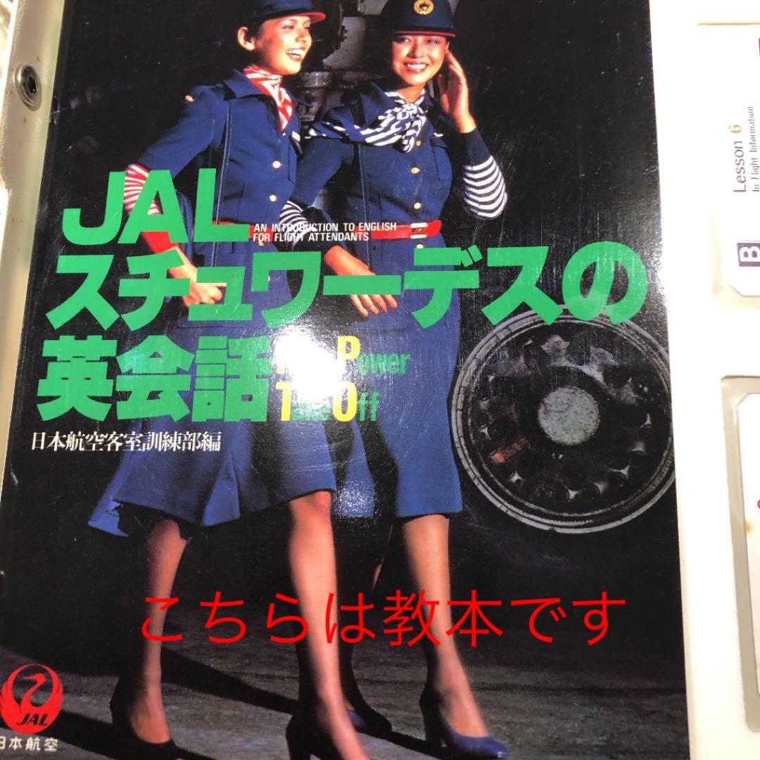 レア　JALシチユワーデスの英会話　カセット4本付ブック