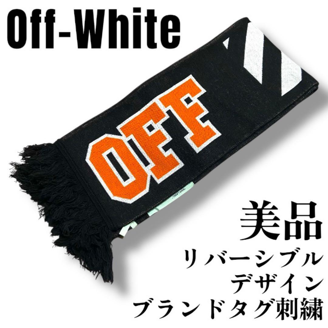 【美品・リバーシブル】Off-White オフホワイト マフラー 黒 オレンジ