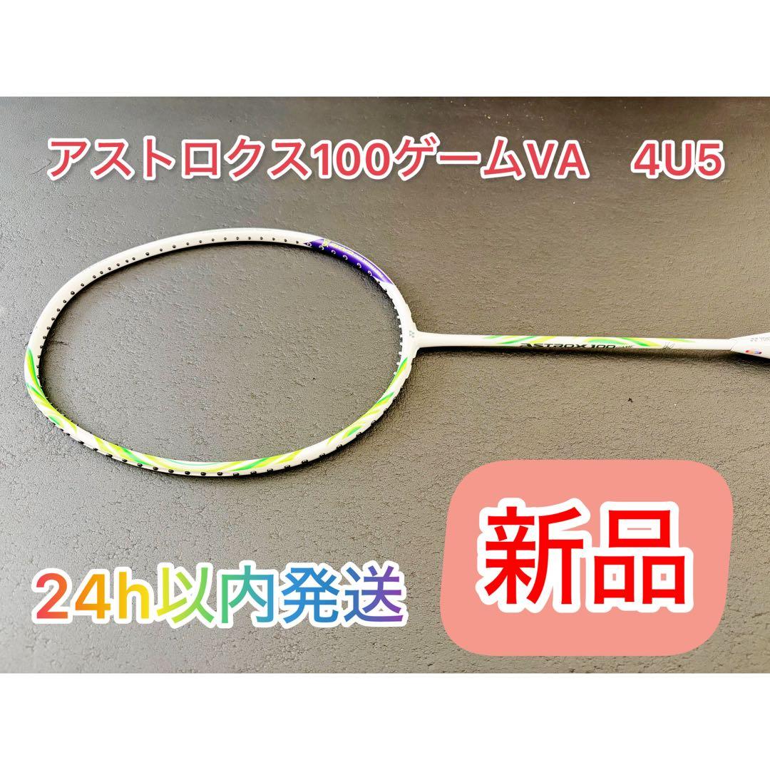 【新品/即発送】アストロクス100ゲーム VA アクセルセンモデル ヨネックス