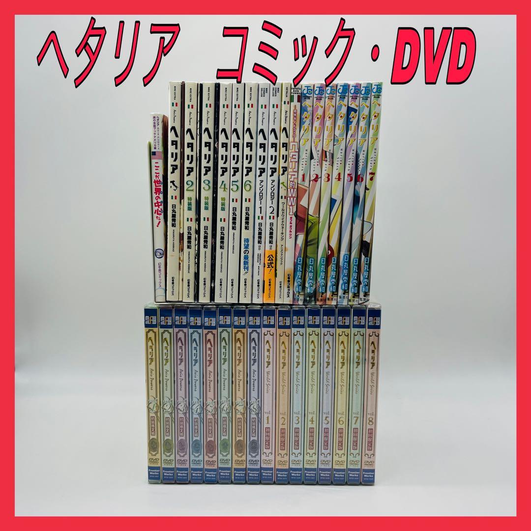 ヘタリア　全巻　DVD 全巻　初回限定版
